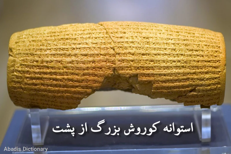 منشور کوروش